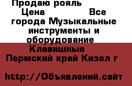 Продаю рояль Bekkert › Цена ­ 590 000 - Все города Музыкальные инструменты и оборудование » Клавишные   . Пермский край,Кизел г.